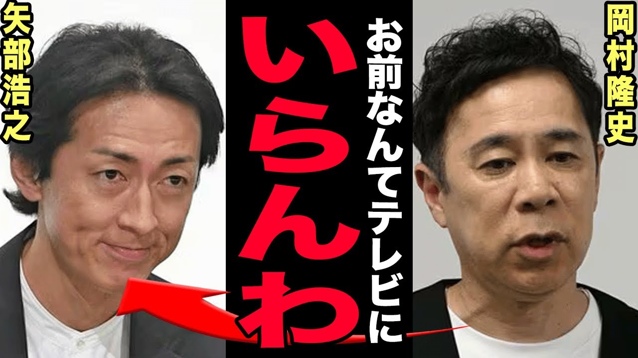 ナインティナイン・矢部浩之がテレビから消えた理由…出演激減の裏で進んでいた岡村隆史との深刻なコンビ不仲・不倫発覚から別居寸前の家庭崩壊に言葉を失う！前科一犯と告白した壮絶すぎる過去に驚愕する【芸能】