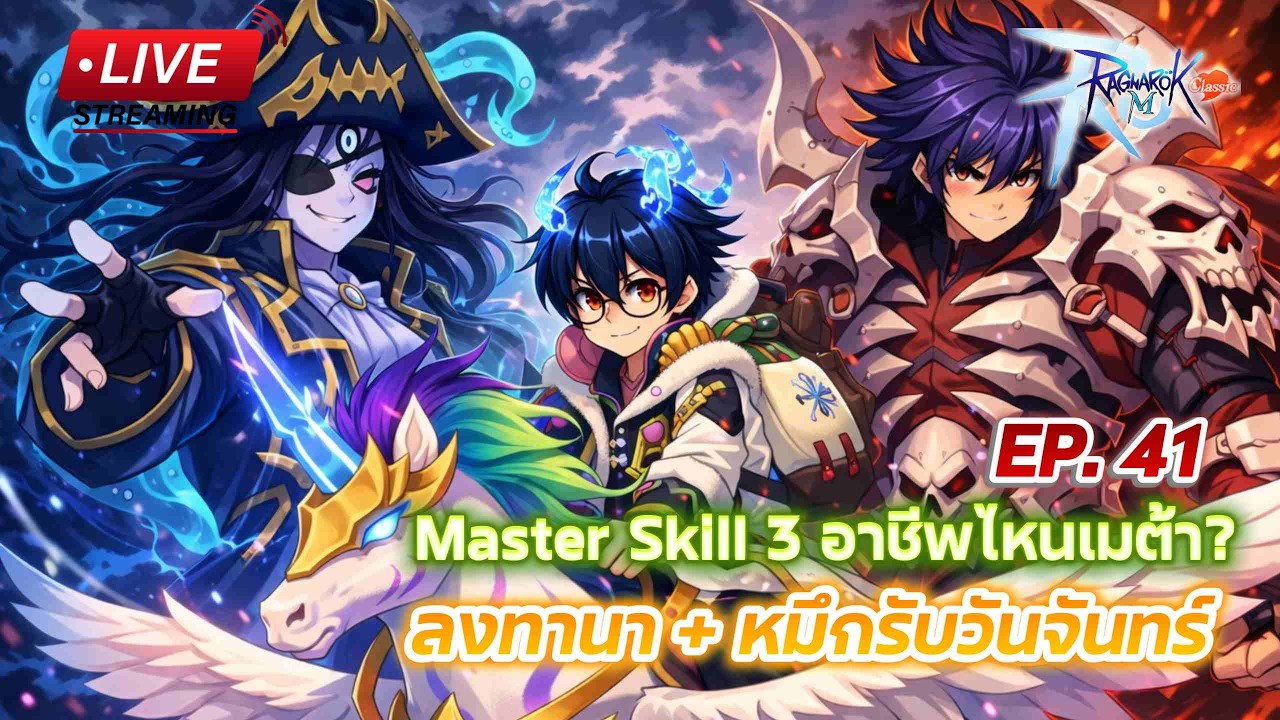 [LIVE] Ragnarok M: Classic EP.41 l วันนี้ลงหมึกทานา + พูดคุยเมต้า Master Skill 3
