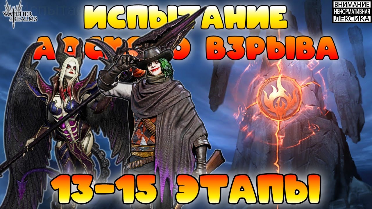 🔴 Испытание Адского Взрыва — Этапы 13-15 || Watcher of Realms || 18+