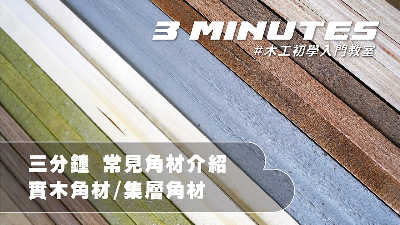 三分鐘 常見的角材介紹：實木角材、集層角材｜木工初學入門教室
