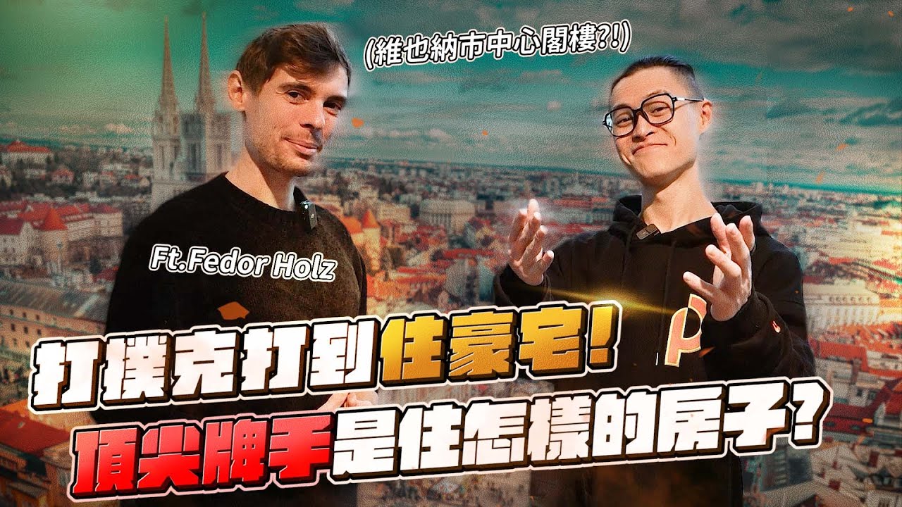 開箱傳奇撲克牌手1.2億的維也納頂樓豪宅！Fedor Holz's House Tour