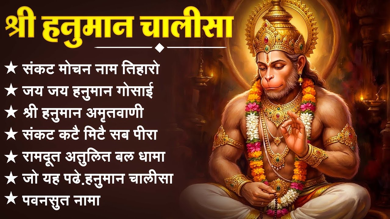 श्री हनुमान चालीसा 🌺🙏 shree hanuman chalisa original video 🙏🌺 gulshan kumar hariharan full hd