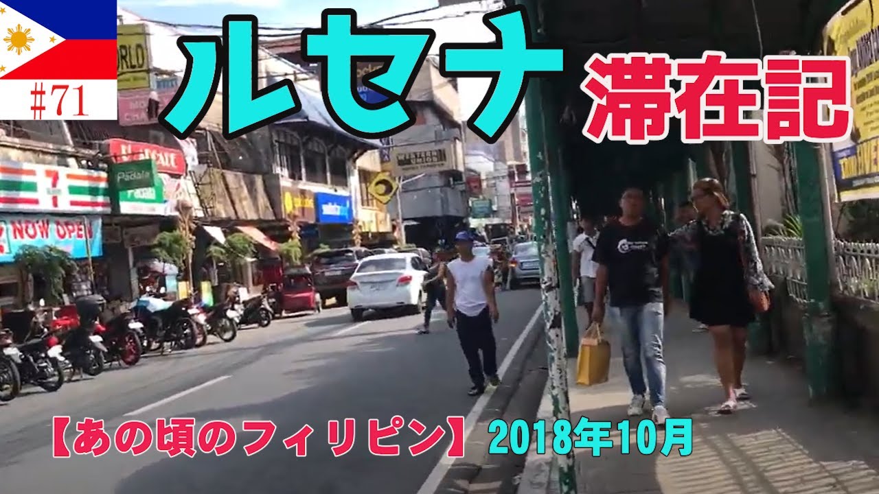 ルソン島パグサンハンからケソン市の州都ルセナへ