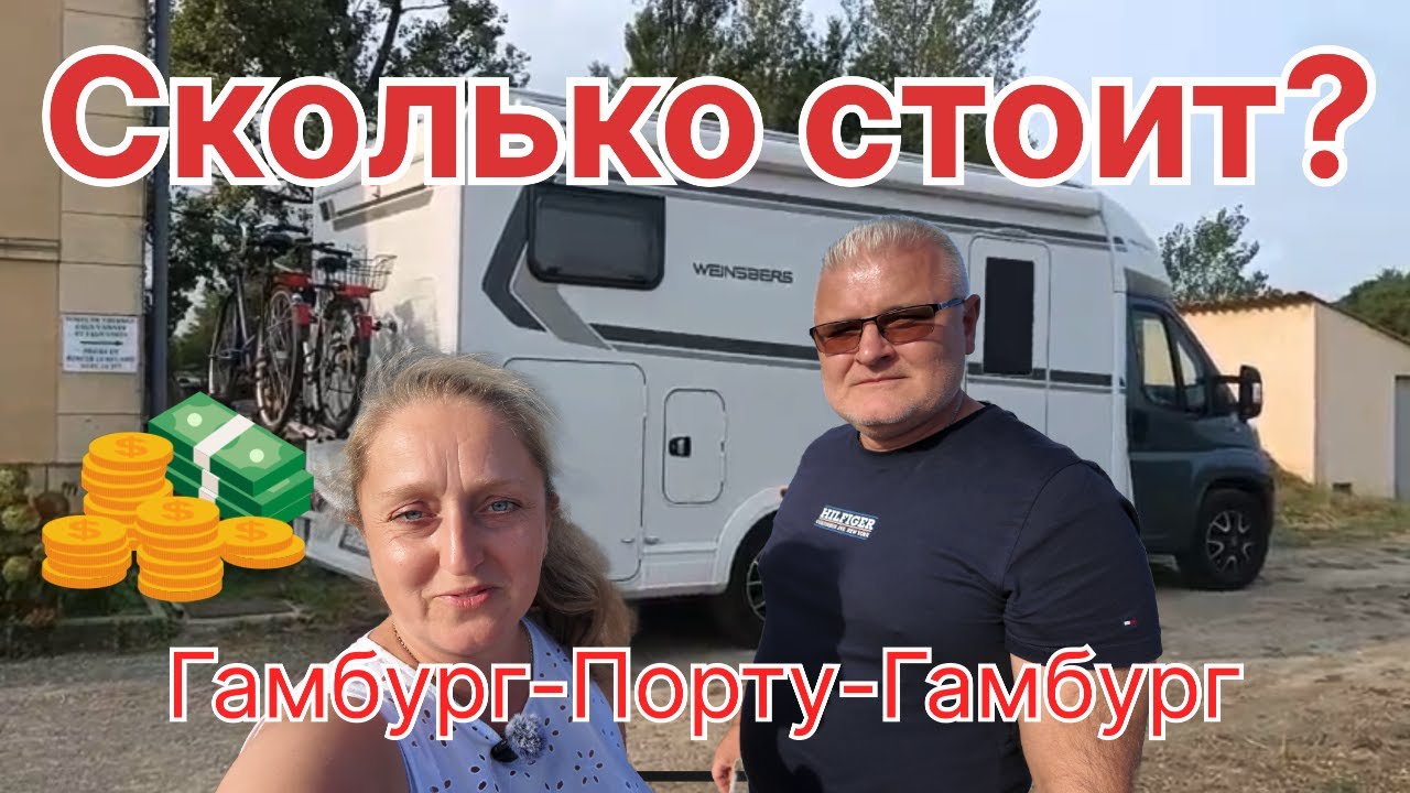 Сколько стоит путешествие на автодоме из Гамбурга в Порту и обратно