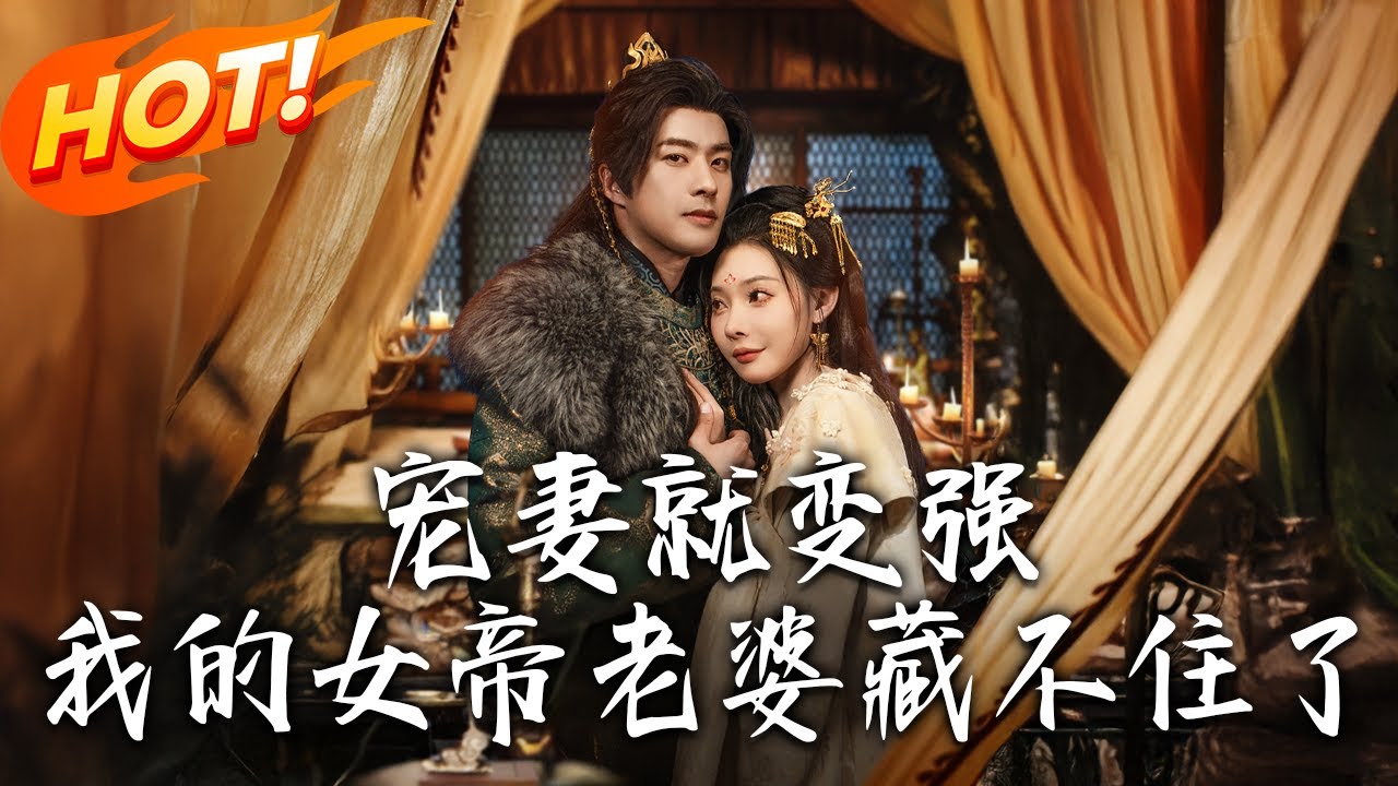 《寵妻就變強我的女帝老婆藏不住了》第1~92集【高清完结合集】丨對不起主角了！重生反派陳青被系統逼瘋，為海量獎勵攻略天命女帝，從此踏上寵妻不歸路！#盛世短剧 #短剧 #古装 #男频  #逆袭 #玄幻