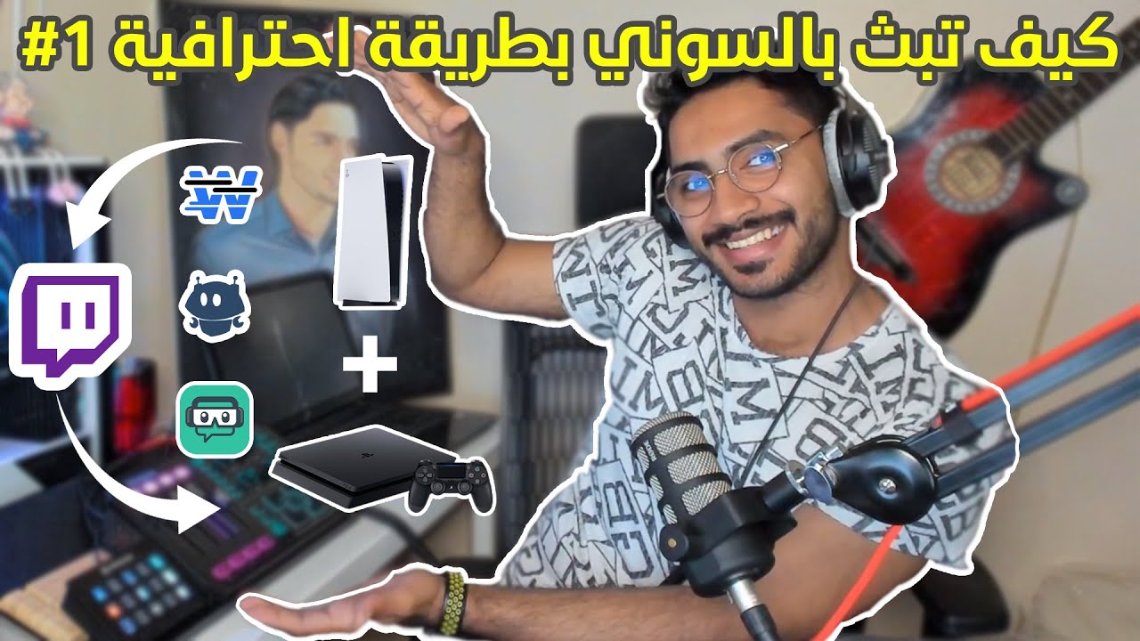 كيف تبث بالكونسل بطريقة احترافية #1