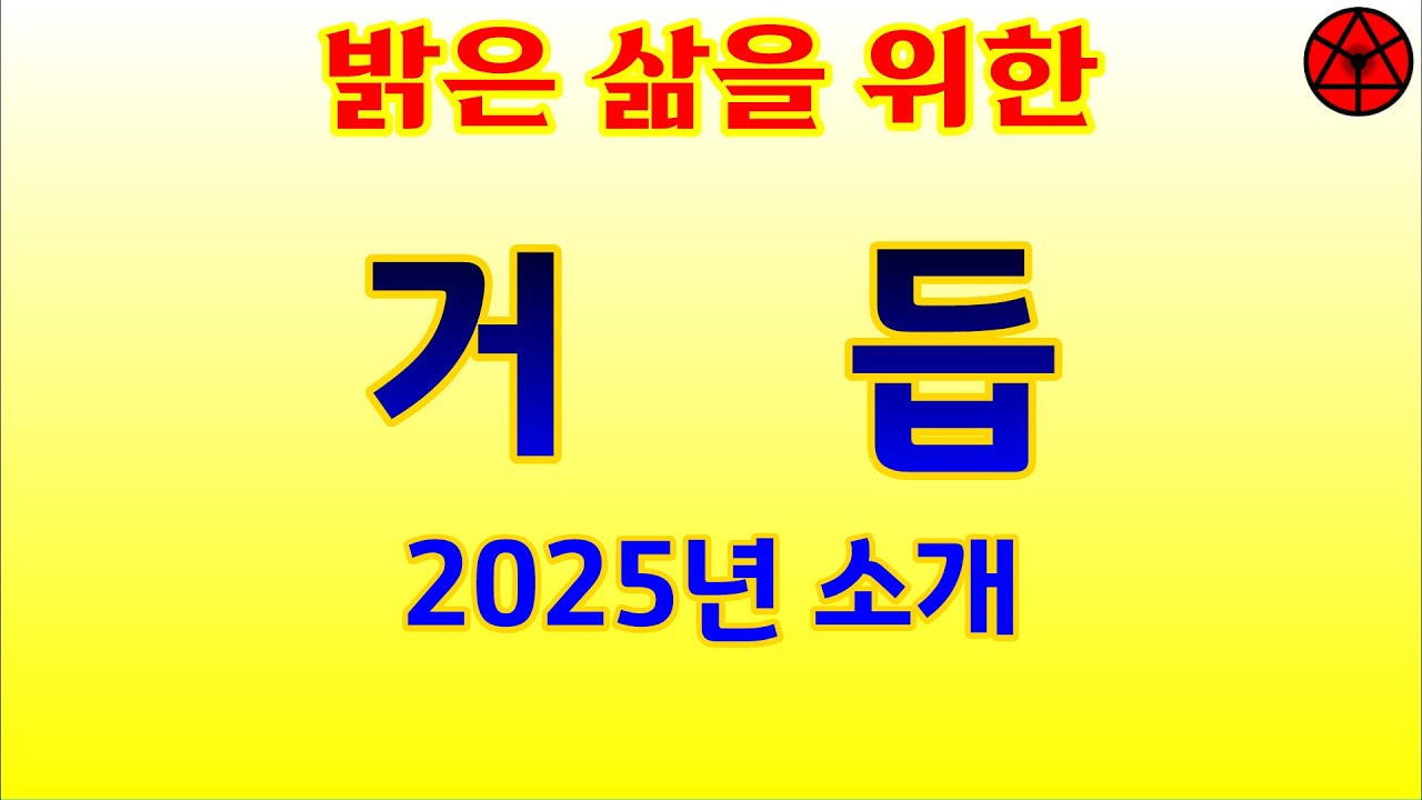 2025년 거듭 재생목록 소개