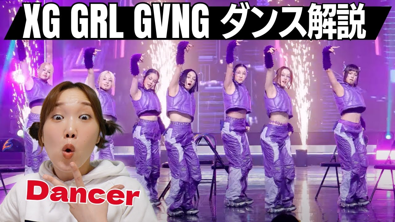 XG運営さんにお願いがあります…ステージ経験者は顔面蒼白になるパフォーマンスだ… GRL GVNGダンス解説