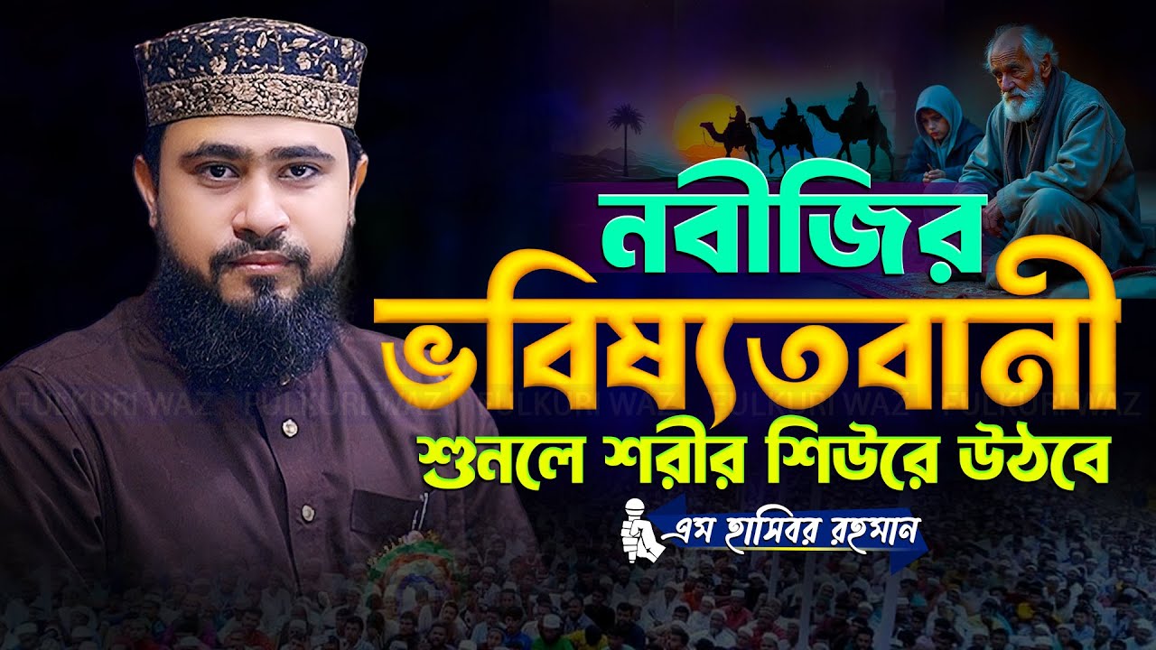 শেষ জামানার দিনগুলো কেমন হবে! Hasibur Rahman New Waz - এম হাসিবুর রহমান এর নতুন ওয়াজ ২০২৬