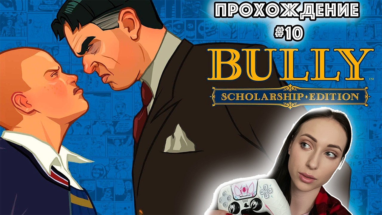 Bully | Стрим #10 // VALERIIA YERMAKOVA