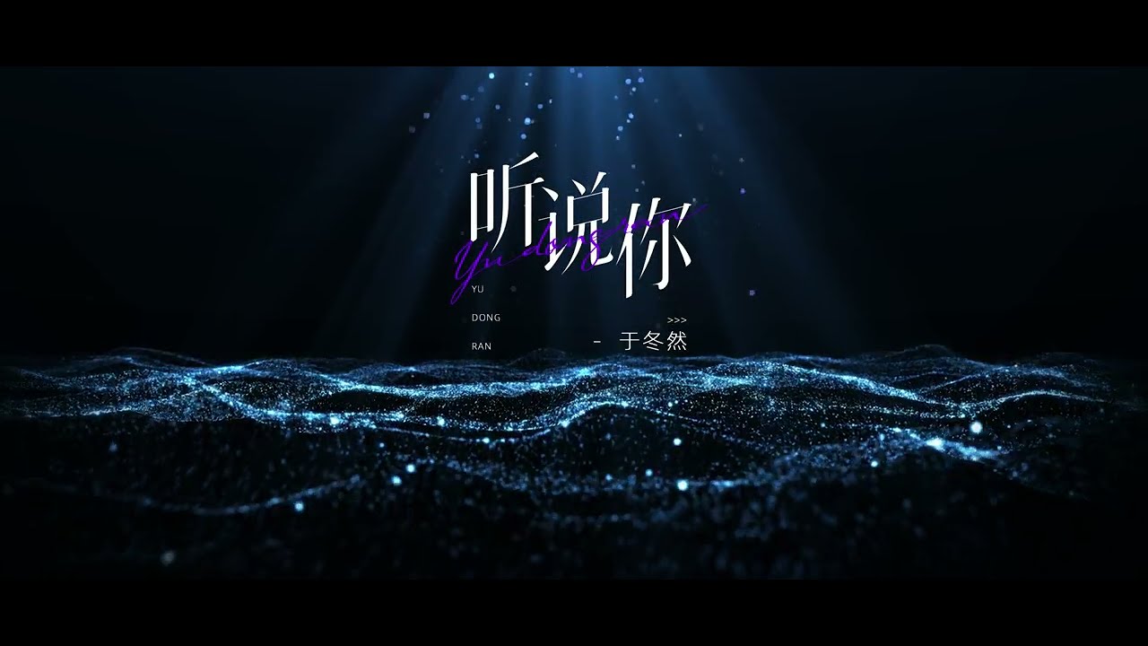 于冬然《听说你》