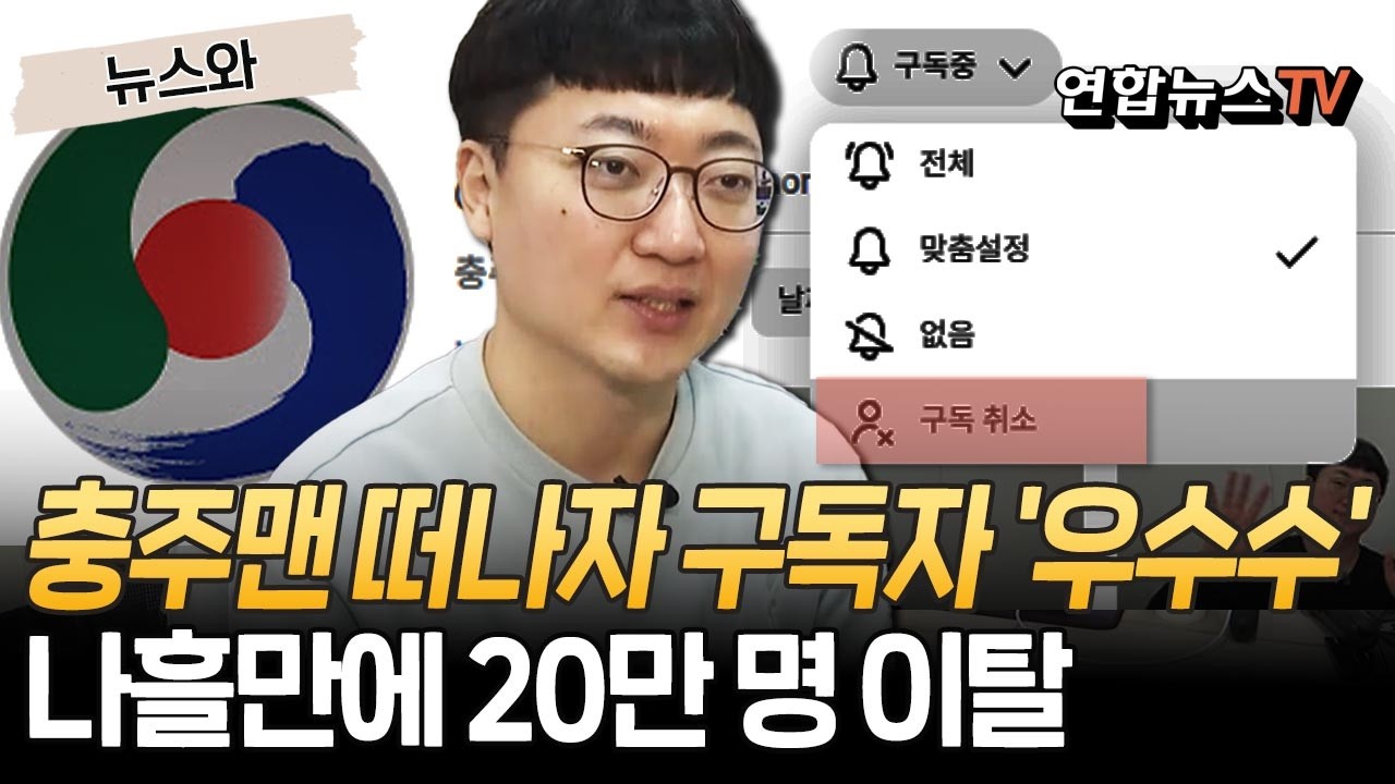 충주맨 따라 떠난 충주시 구독자들…나흘만에 약 20만 명 이탈 [뉴스와] / 연합뉴스TV(YonhapnewsTV)