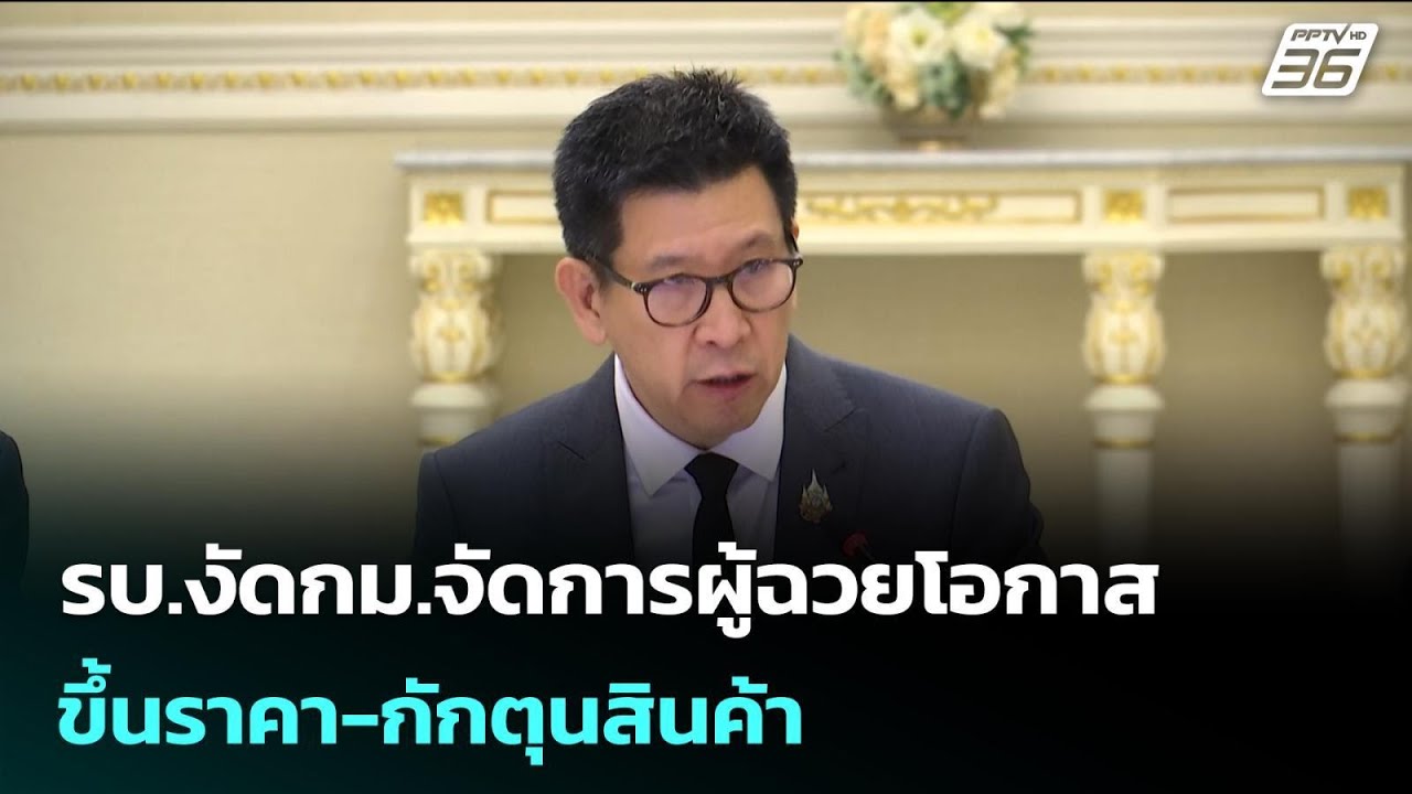 รบ.งัดกม.จัดการผู้ฉวยโอกาส ขึ้นราคา-กักตุนสินค้า | เรื่องใหญ่ Live Talk | 4 มี.ค. 69