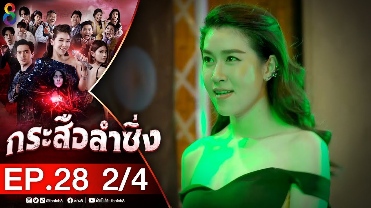 กระสือลำซิ่ง EP28 [2/4] l 12-05-65 l ช่อง8