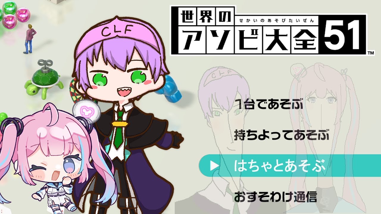 ピーチな奇人とピンクな智女のアソビ【世界のアソビ大全51】