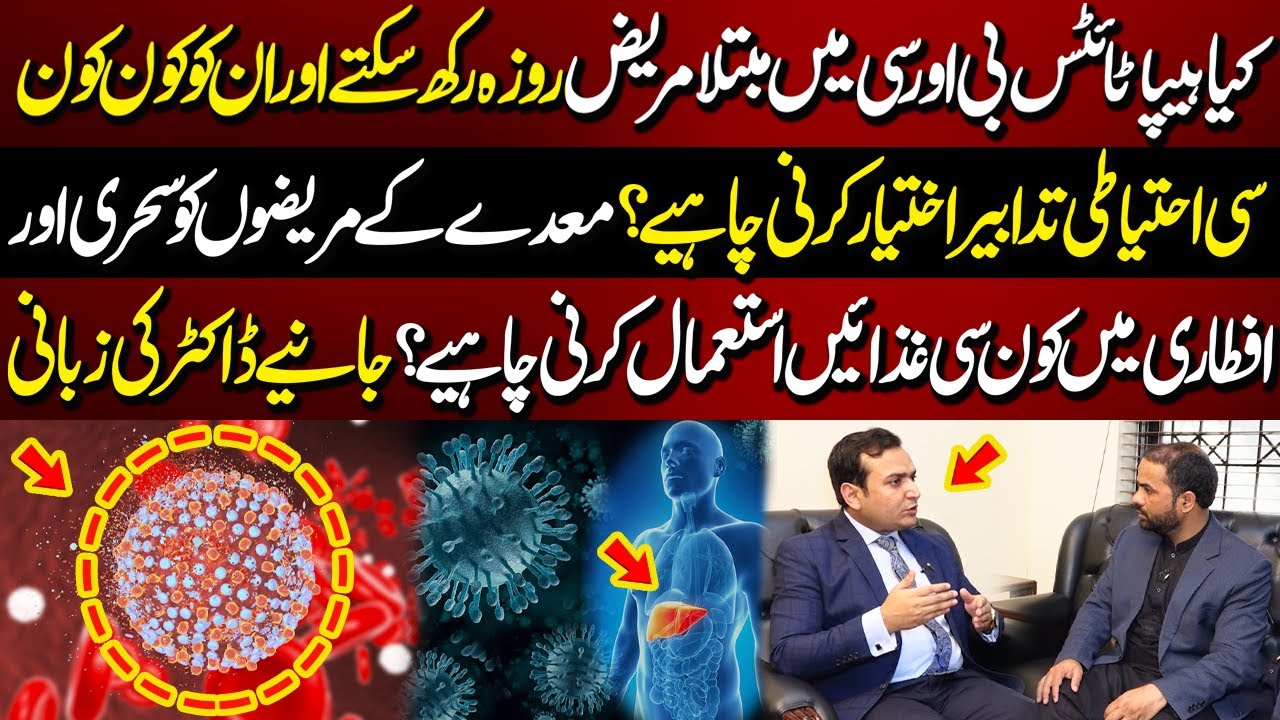 Kya Hepatitis B Aur C Mein Mubtala Mariz Roza Rakh Sakte Ha ..? | Lahore Zone | Lahore Rang