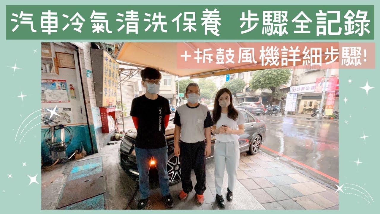 汽車冷氣清洗保養 步驟全紀錄 Full record of steps for car air conditioning cleaning and maintenance #偕統科技 #CT