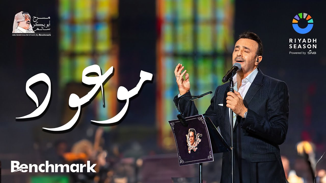 صابر الرباعي - موعود | حفل روائع بليغ حمدي - موسم الرياض 2023 | Saber El Rebai - Mawaood