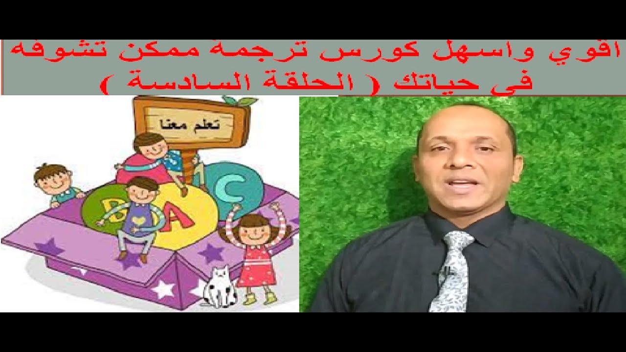اقوي كورس ترجمة الحلقة السادسة