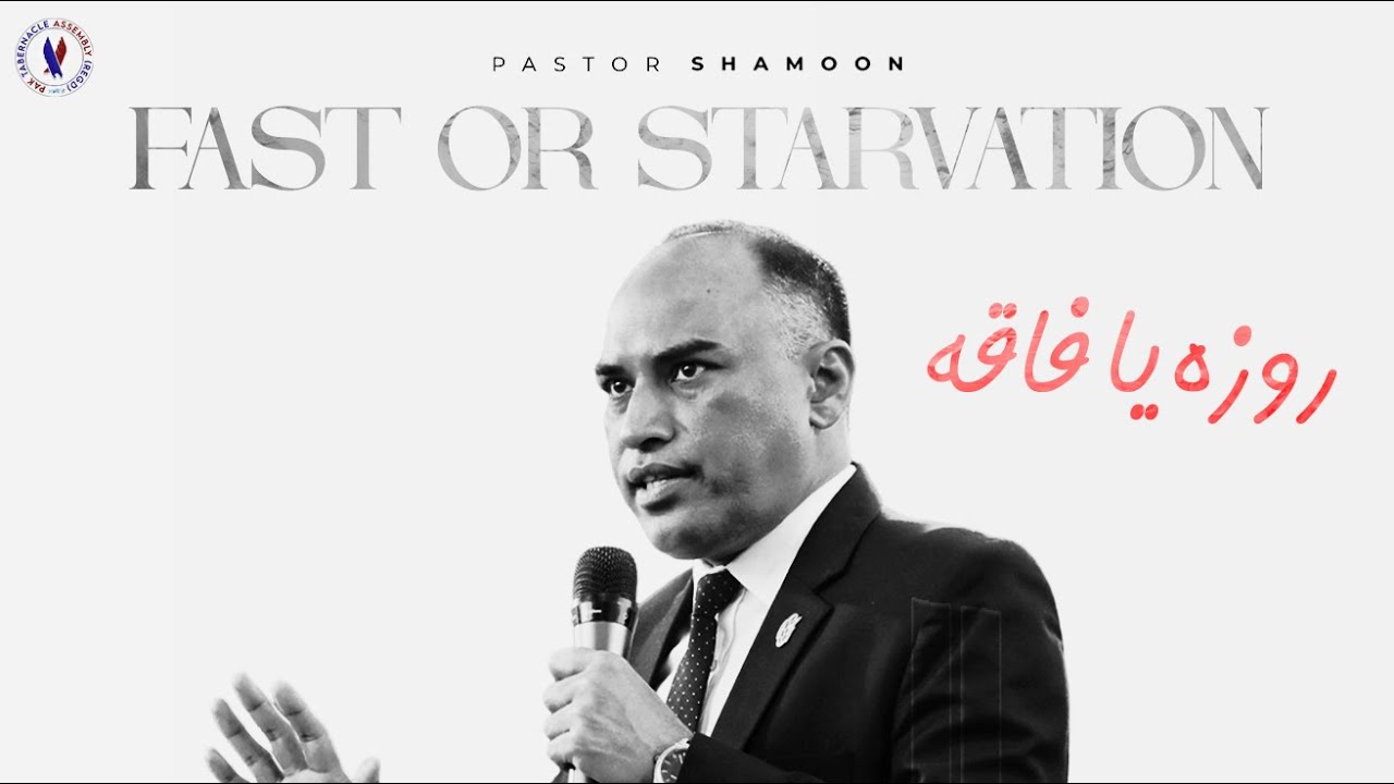 🔴 LIVE - Fast Or Starvation (روزہ یا فاقہ) - Sunday Meeting - 22/02/26 I Brother Shamoon Yaqoob