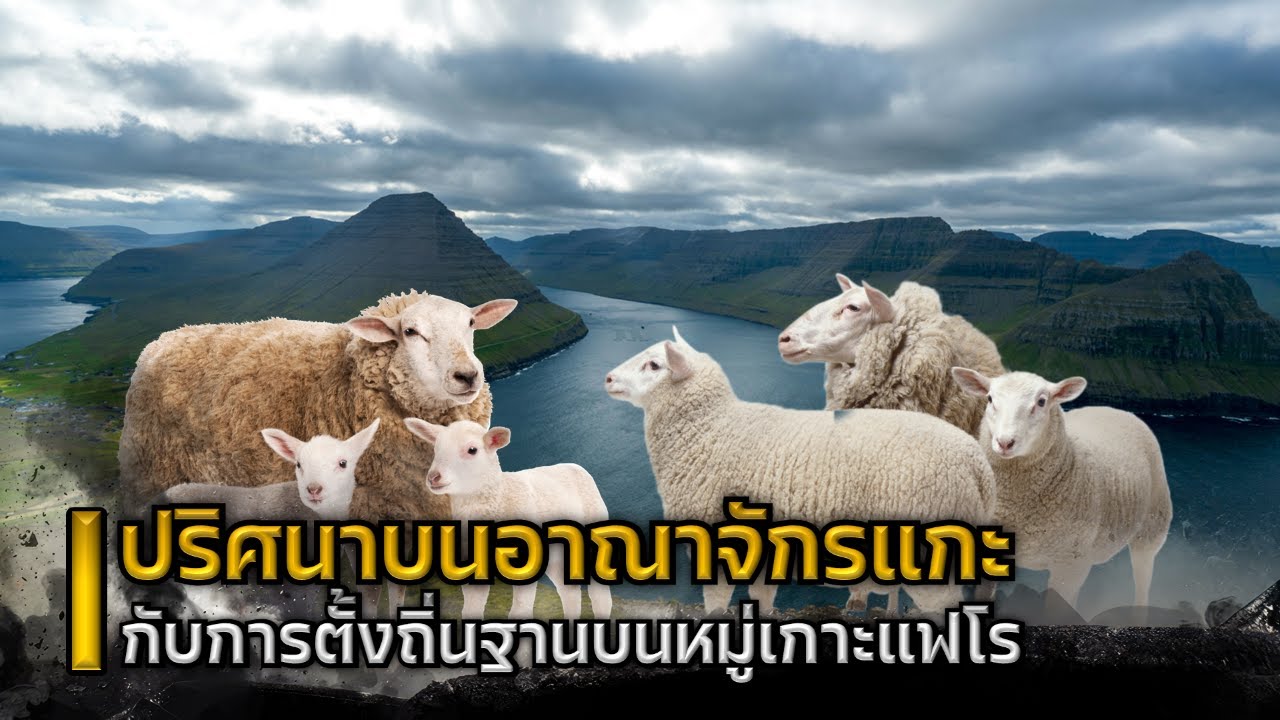 ปริศนาบน อาณาจักรแกะ กับการตั้งถิ่นฐานบนหมู่เกาะแฟโร