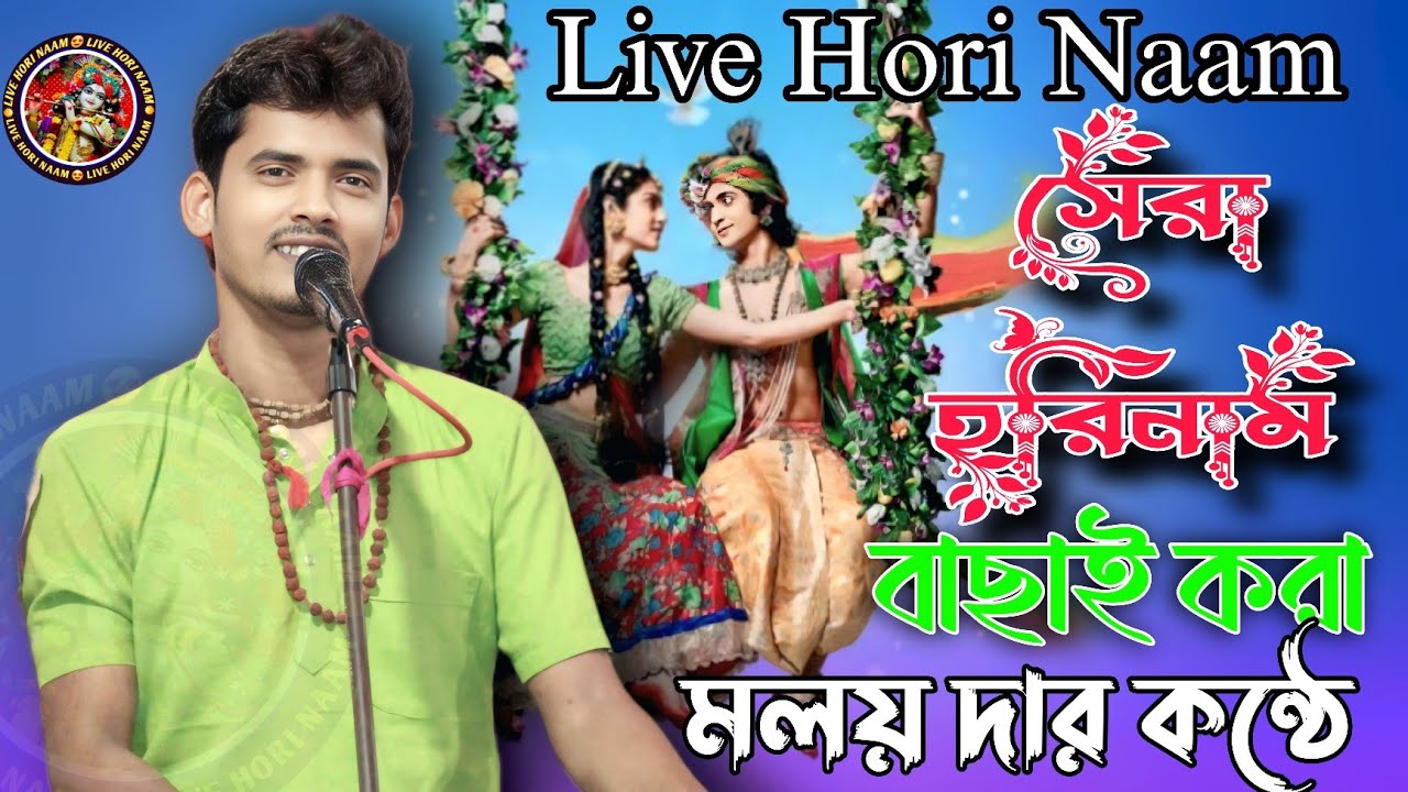 malay hori naam । malay pramanik horinam । মলয় প্রামাণিক হরিনাম । মলয় প্রামাণিক এর হরিনাম।