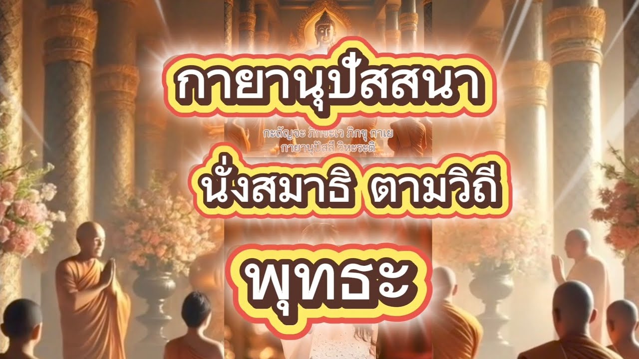 เพลงแปล กายานุปัสสนา [DhammaSong]