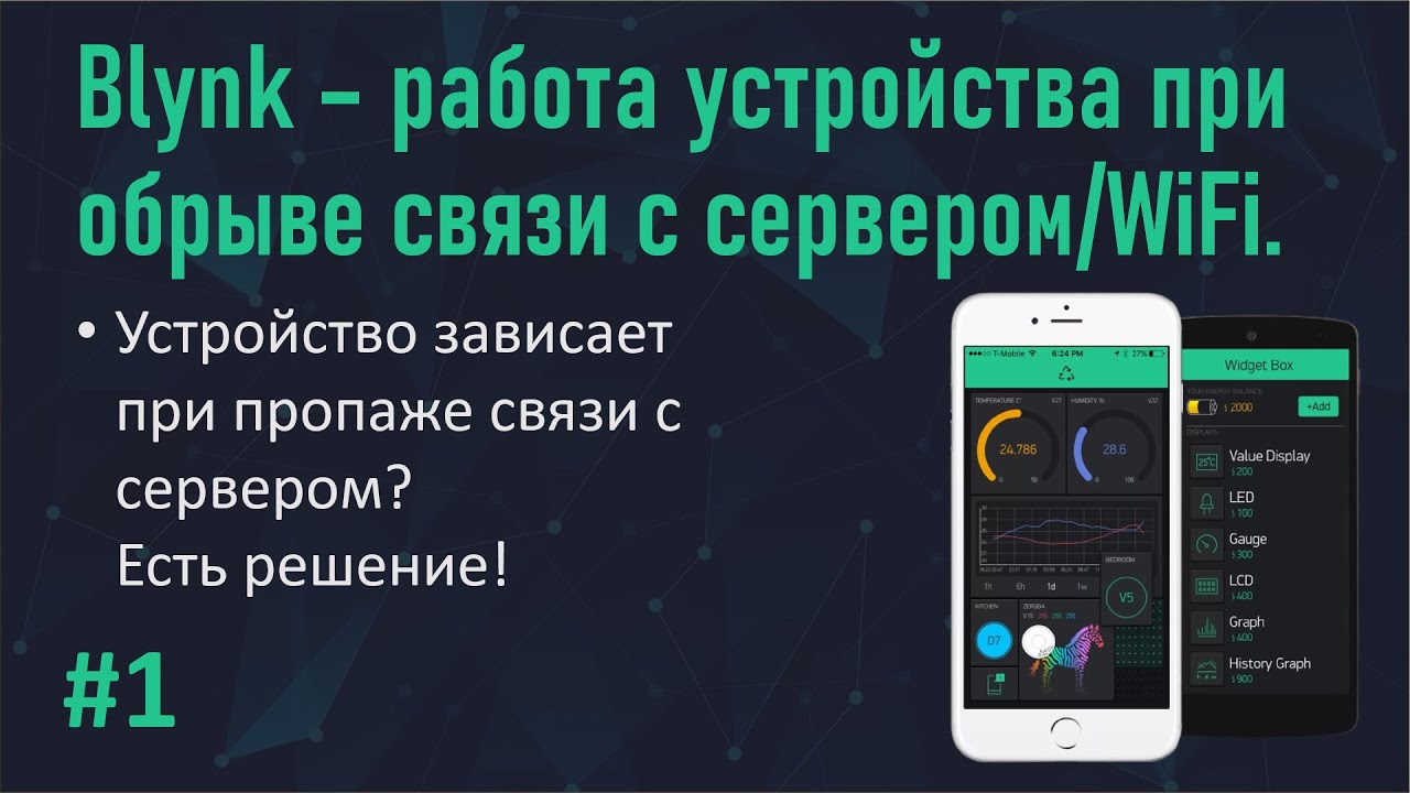 #1 Blynk уроки. Работа устройства при обрыве связи с сервером/WiFi