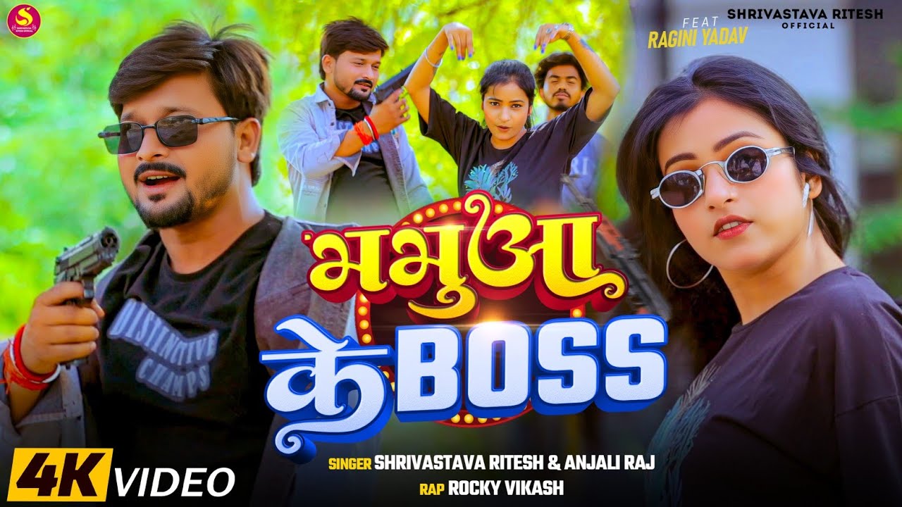 #VIDEO | भभुआ के BOSS | ANJALI RAJ | Shrivastava Ritesh | Bhabua Ke Boss | New Rangdari Song 2025