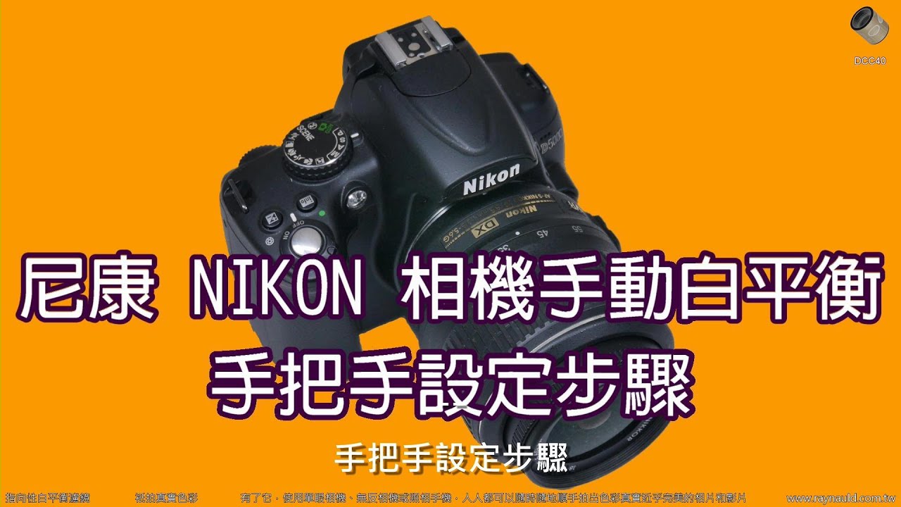 NIKON單眼相機手動白平衡手把手設定步驟