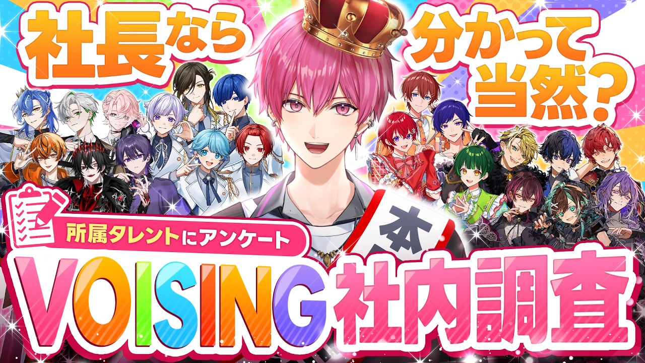 【ないこ6周年記念】ないこ社長は実際どう思われてる&hellip;&hellip;？VOISING社内調査結果発表！！【いれいすファンミーティング】