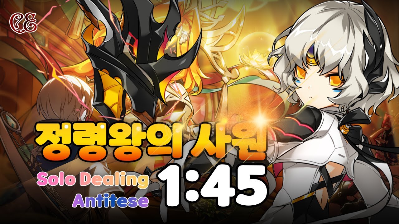 [Elsword KR/엘소드] 정령왕의 사원 코드:안티테제 1:45 / Sprit King's Temple 23-3
