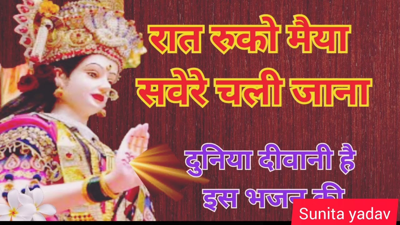  रात रुको मैया सवेरे चली जाना #Pacharageet # sunitayadav