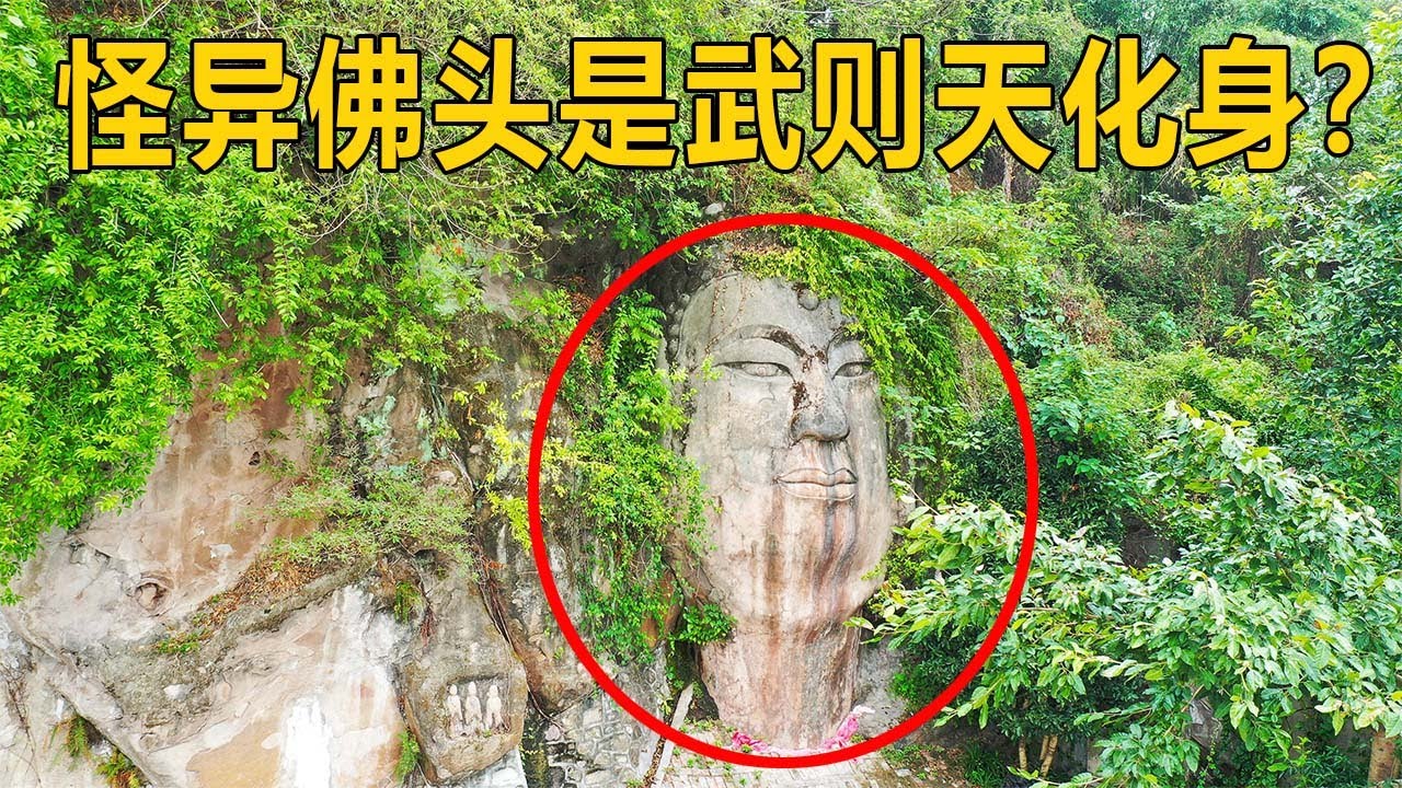 四川意外发现巨型佛头，据说是武则天的化身，有头无身蹊跷怪异【行迹旅途中】