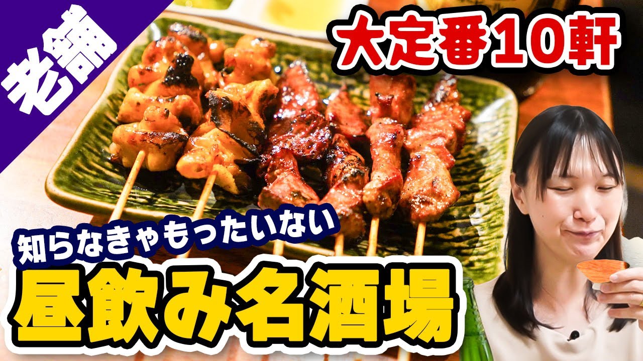 【東京×昼飲み】老舗なのにお昼から飲める名居酒屋ベスト10！酒場好きなら全店行ってほしい！