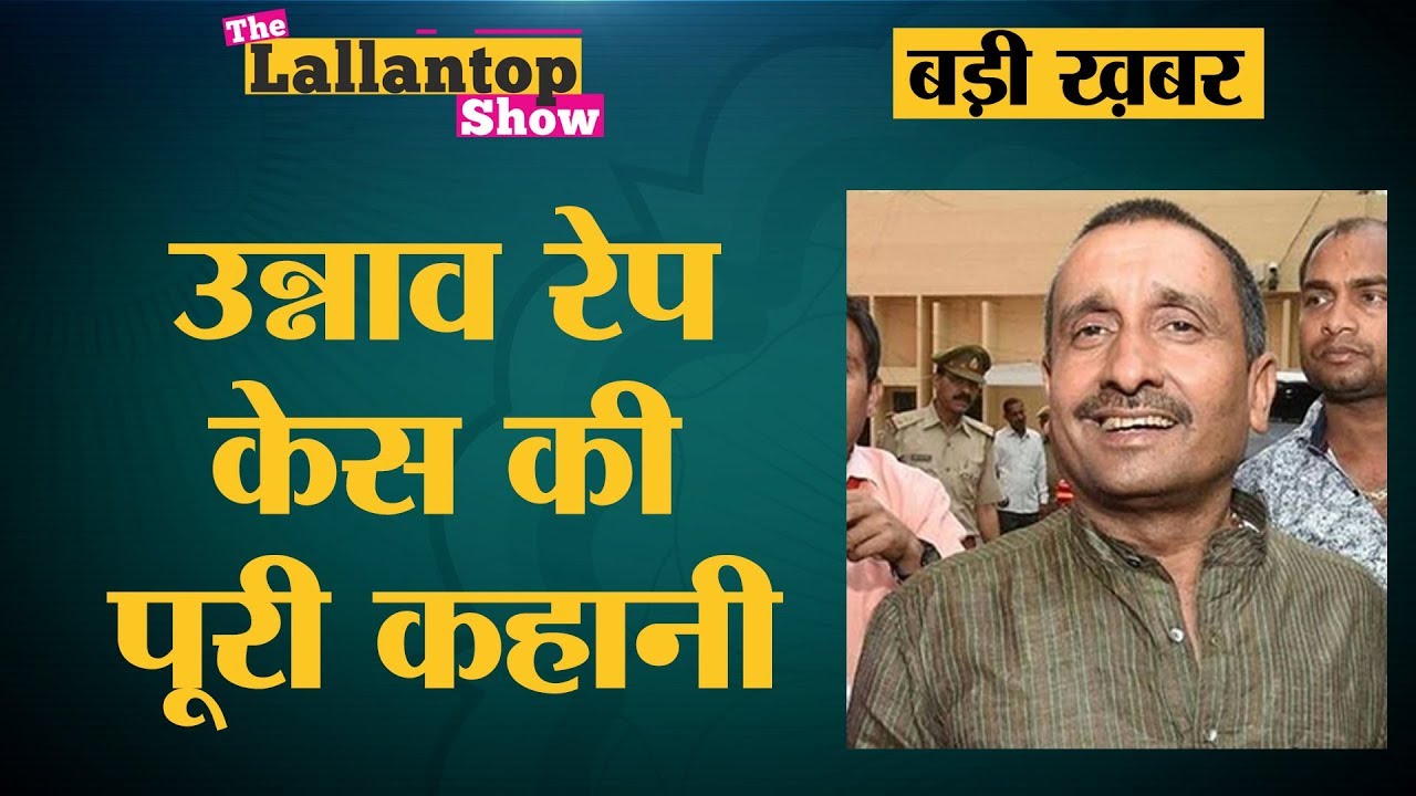 Unnav Rape Case में Ex BJP MLA Kuldeep Singh Sengar Tees Hazari Court में दोषी करार