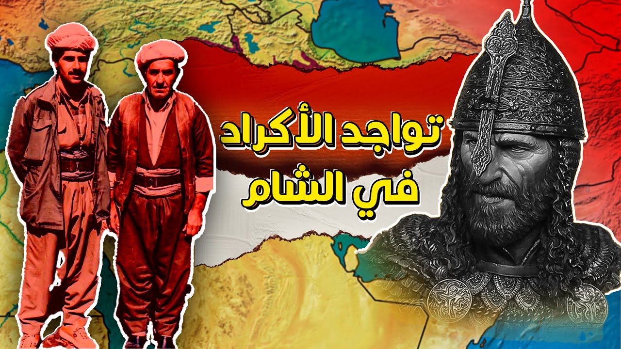 من هم الأكراد؟ تواجدهم في الشام  والأصول التاريخية للشعب الكردي