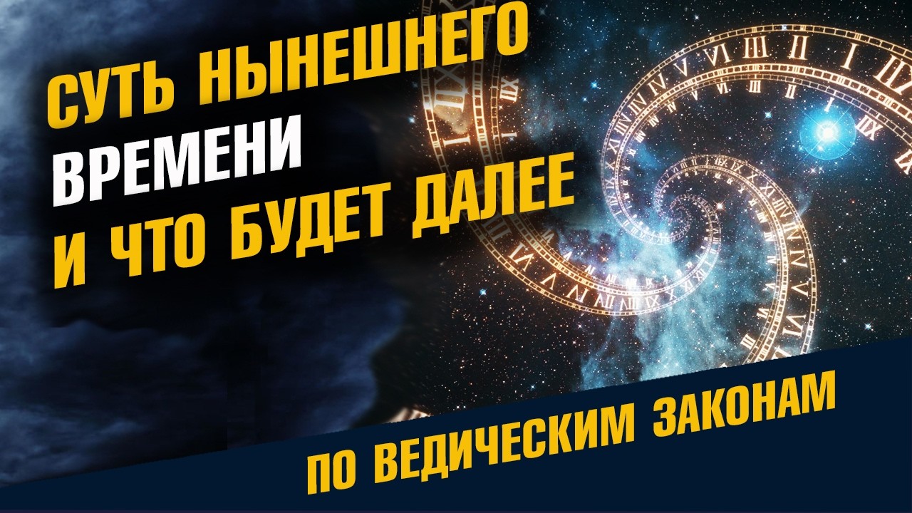 Суть Нынешнего Времени и Что Будет Далее