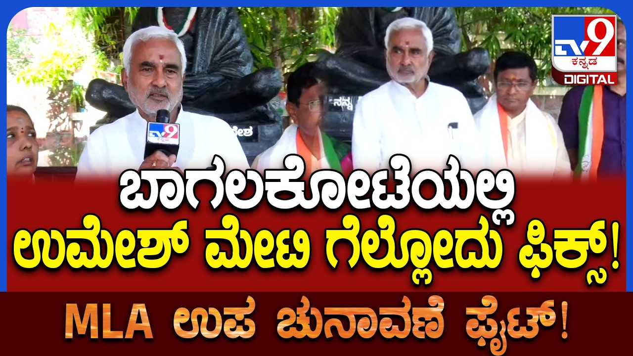 JT Patil on Umesh H Meti: ಉಮೇಶ್ ಮೇಟಿ ಗೆಲ್ಲೋದು ಬಹುತೇಕ ಖಚಿತ ಜೆಟಿ ಪಾಟೀಲ್ ವಿಶ್ವಾಸ | #TV9D