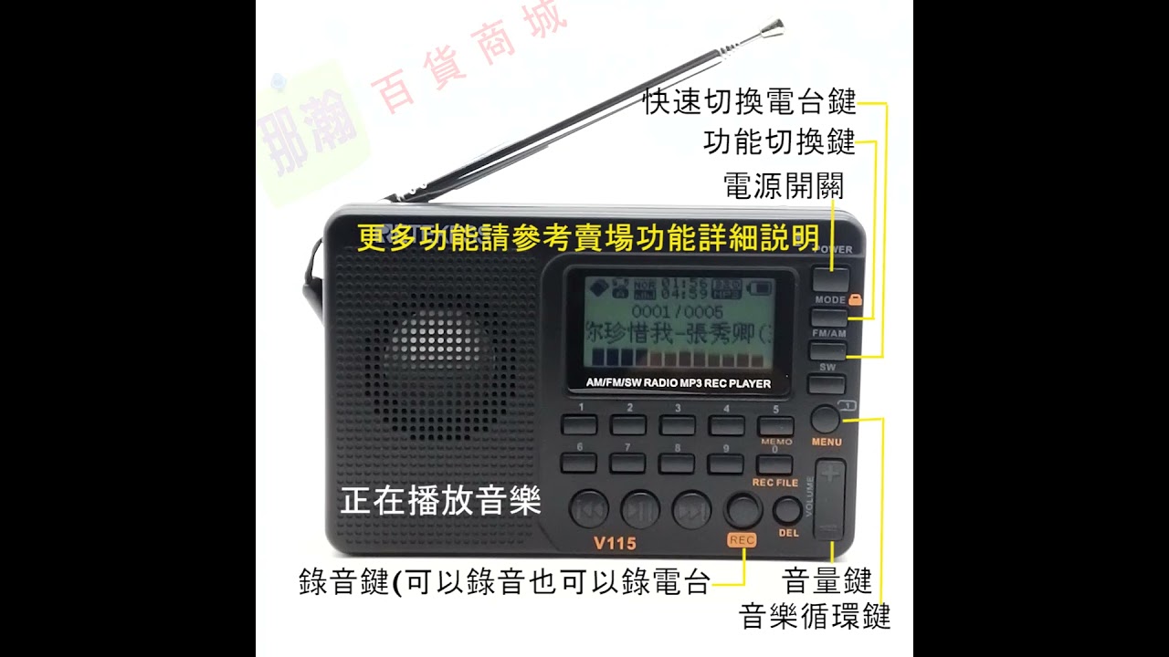 臺灣出貨：Retekess V-115收音機 全波段收音錄音機FM AM 攜帶型MP3播放器