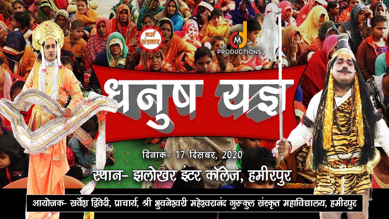 Ramlila : लक्ष्मण परशुराम संवाद, धनुष भंग पर हिल उठा ब्रह्मांड || Hamirpur || Sarvesh Dwivedi