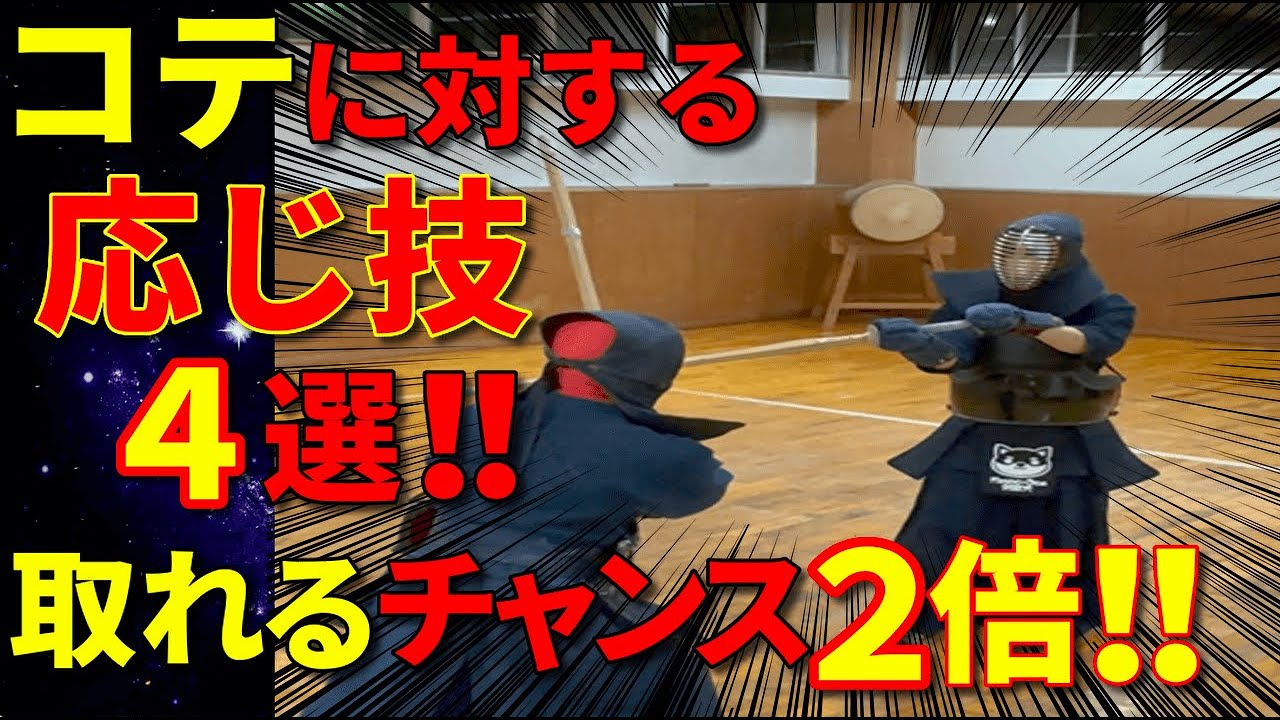【コテ応じ技４選】もうあなたにコテは打てない！？どれを新しい武器にしますか？