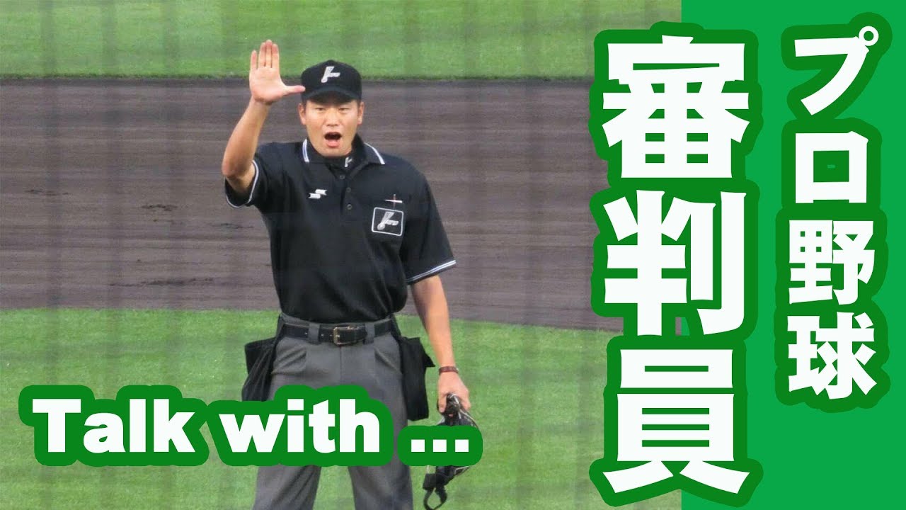 【Talk with ...】#005プロ野球審判員