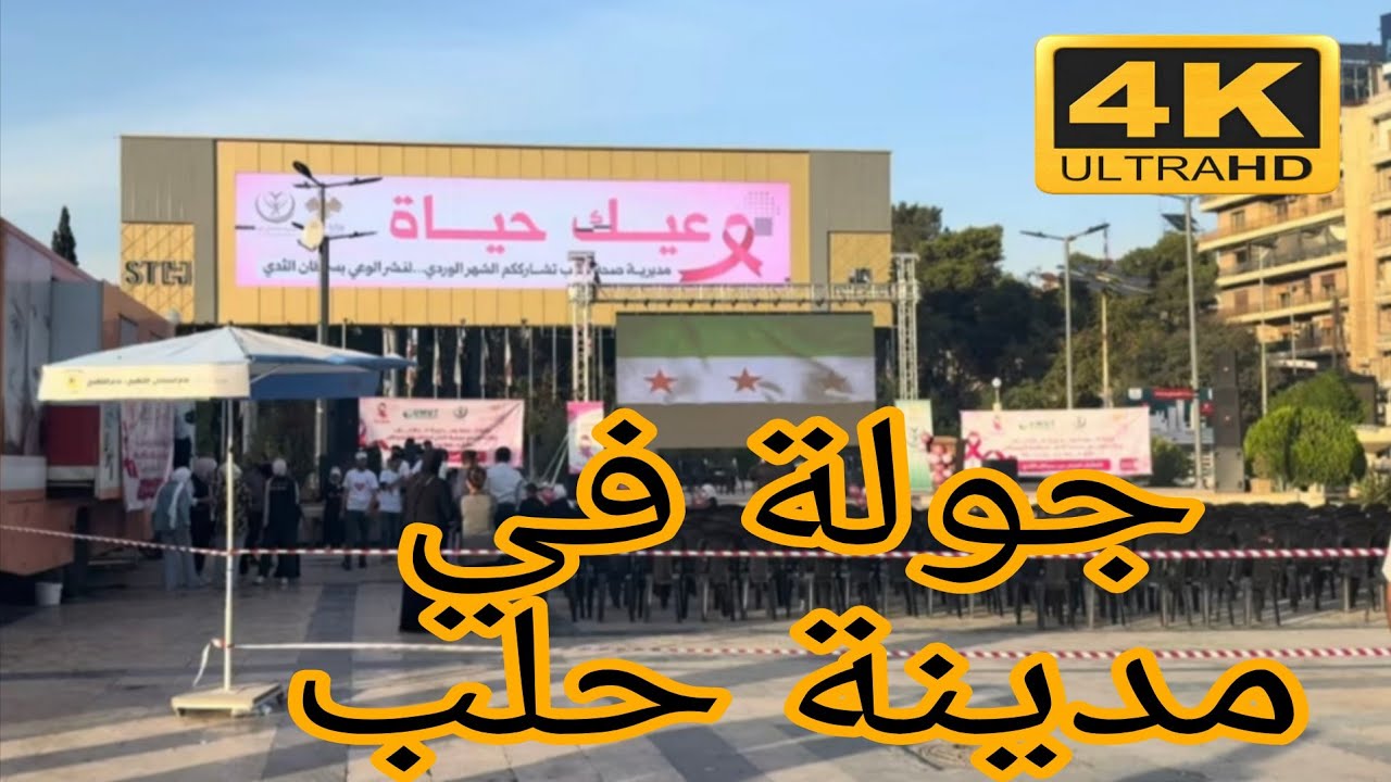 جولة في شوارع مدينة حلب بجودة عالية 