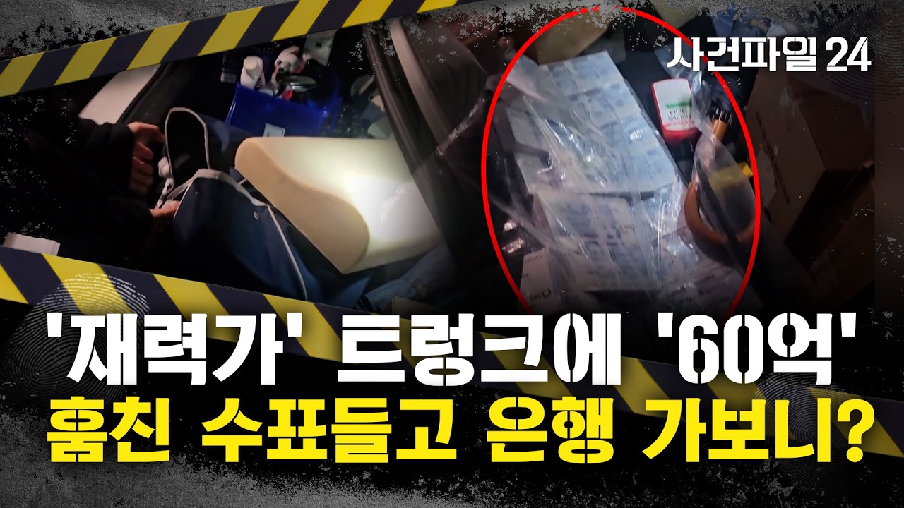 [사건파일24] 60억 수표 들고 다니는 재력가?···
