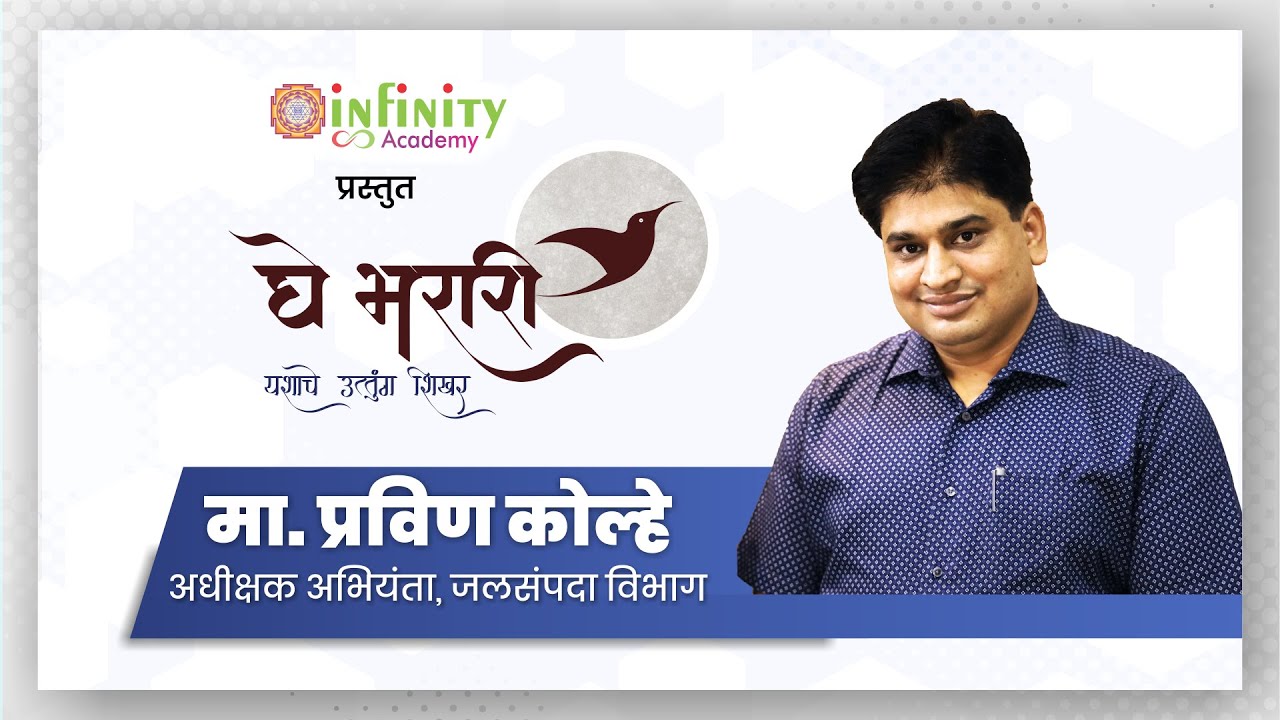 घे भरारी - मा. प्रवीण कोल्हे - अधीक्षक अभियंता, जलसंपदा विभाग, महाराष्ट्र शासन