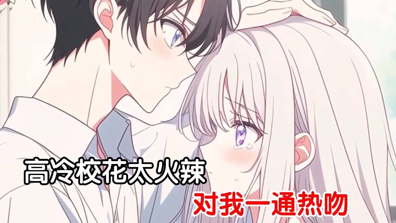 【我的高冷校花女友太甜了已完结】平日里的高冷校花，在我面前竟然这么火辣，对我一通热吻#恋爱 #漫画 #二次元