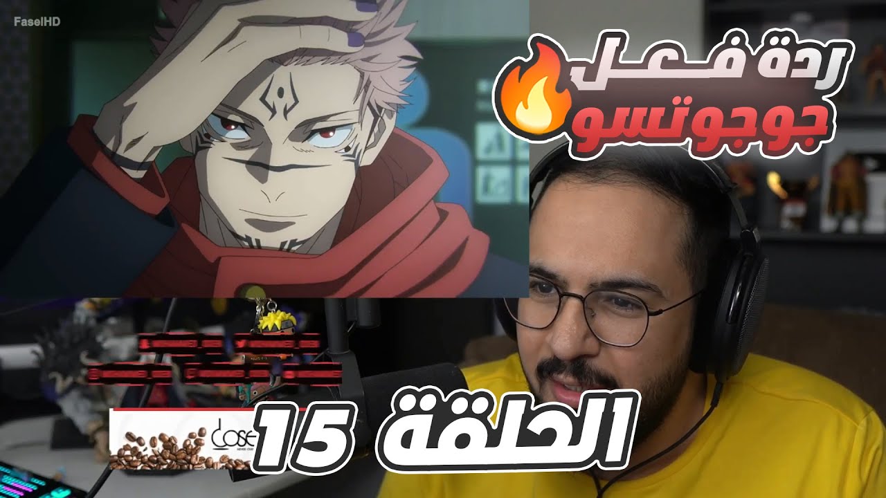 🔴 ردة فعل محمد اودن على جوجوتسو كايسن🔥 | جوجوتسو كايسن الجزء الثاني الحلقة 15