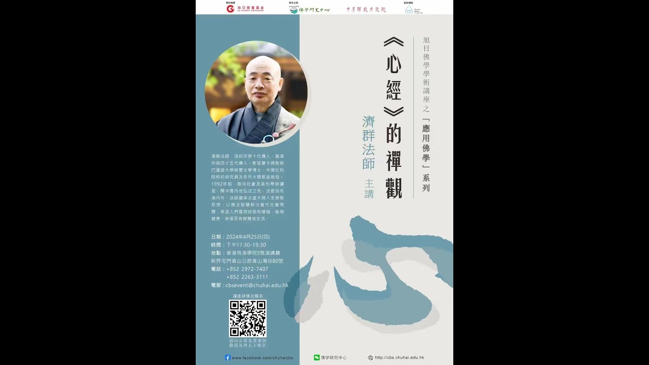 旭日佛學學術講座 :《心經》的禪觀