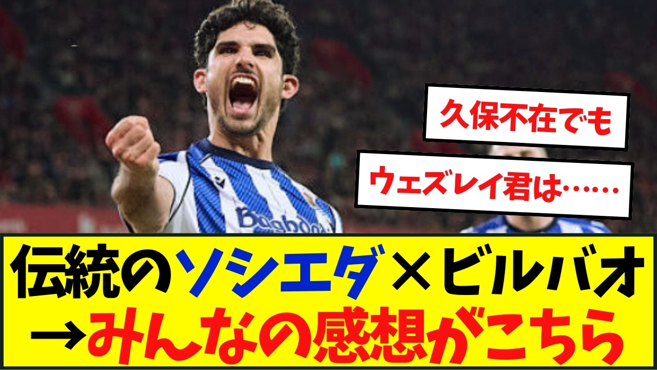 【感想】伝統のソシエダ&times;ビルバオ&rarr;みんなの感想がこちら
